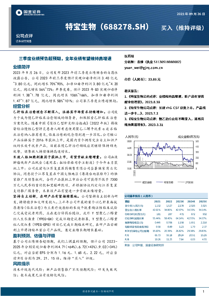 国金证券：特宝生物（688278）-三季度业绩预告超预期，全年业绩有望维持高增速