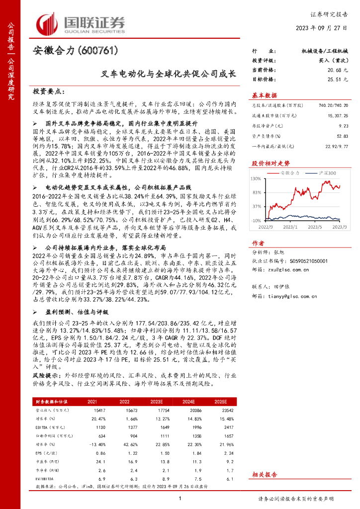 国联证券：安徽合力（600761）-叉车电动化与全球化共促公司成长