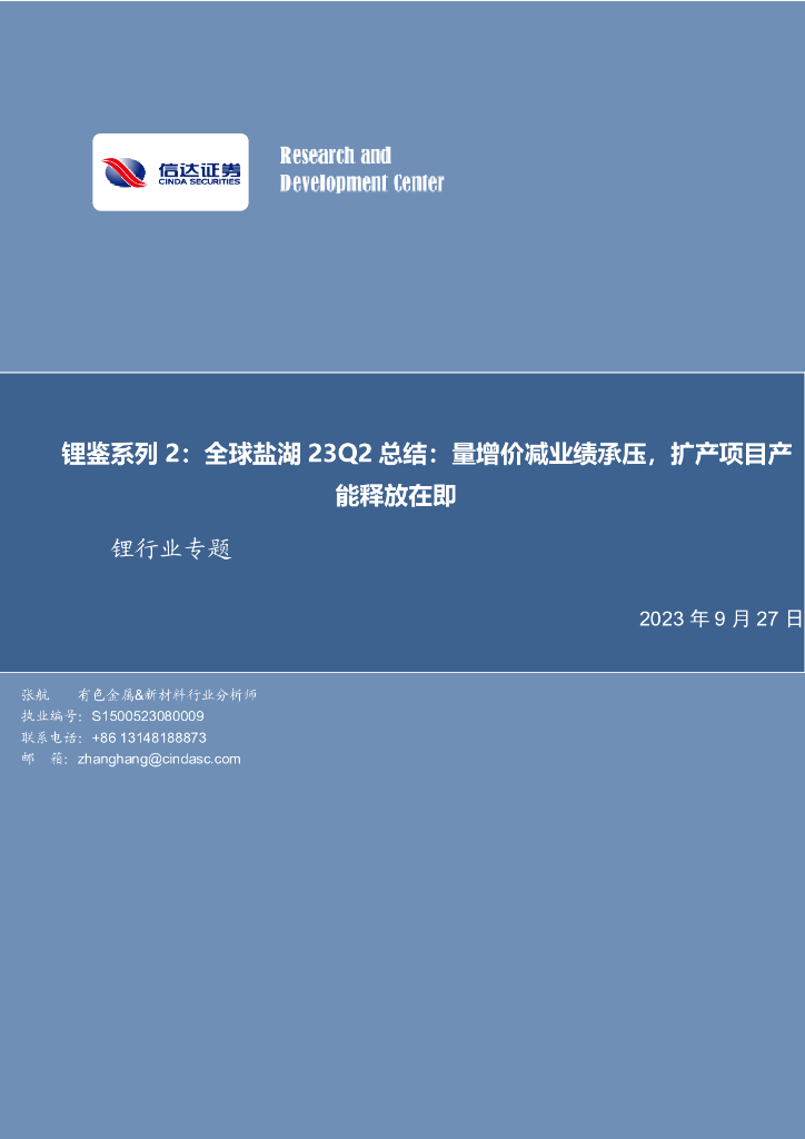信达证券：锂鉴系列2：全球盐湖23Q2总结：量增价减业绩承压，扩产项目产能释放在即