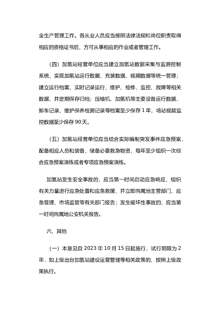 嘉兴市燃料电池汽车加氢站建设运营管理实施意见（试行）_第7页