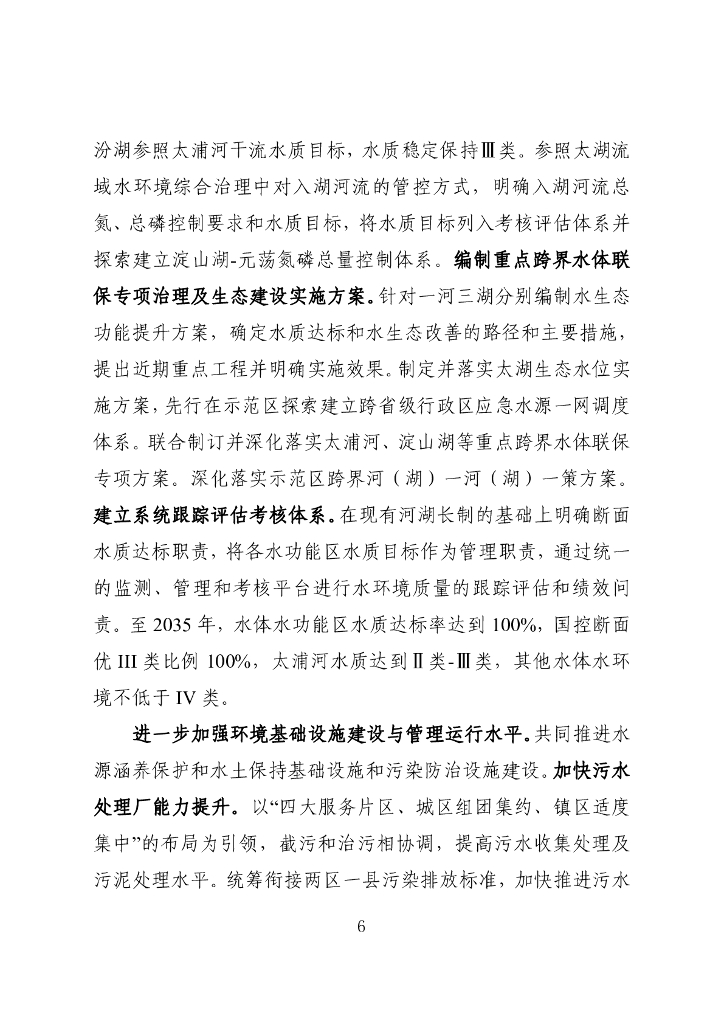 长三角生态绿色一体化发展示范区生态环境专项规划（2021-2035年）_第6页