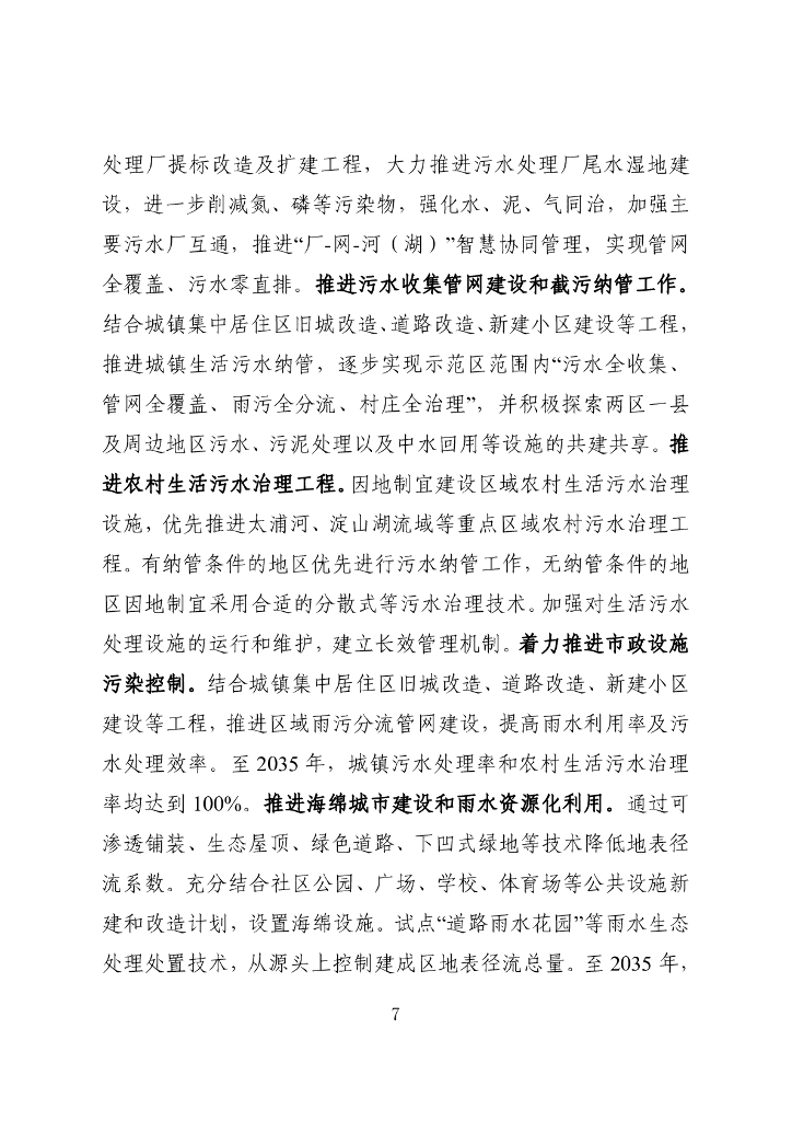 长三角生态绿色一体化发展示范区生态环境专项规划（2021-2035年）_第7页
