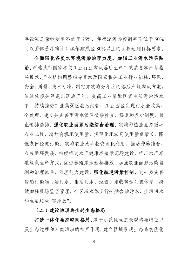 长三角生态绿色一体化发展示范区生态环境专项规划（2021-2035年）_第8页