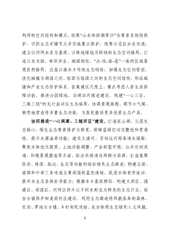 长三角生态绿色一体化发展示范区生态环境专项规划（2021-2035年）_第9页