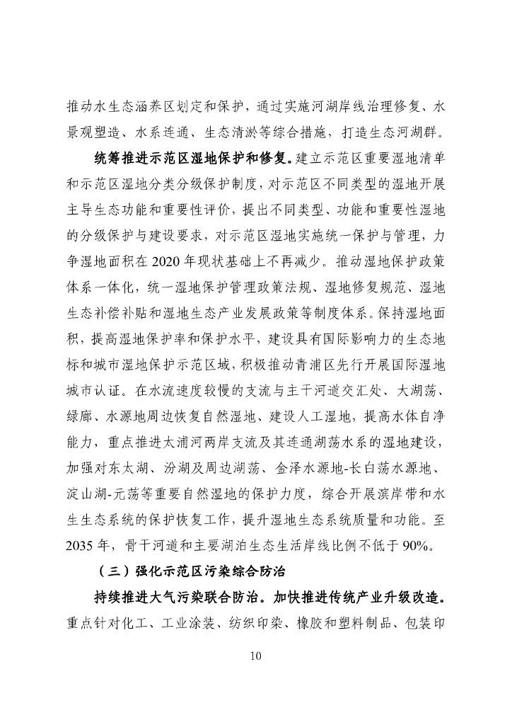长三角生态绿色一体化发展示范区生态环境专项规划（2021-2035年）_第10页