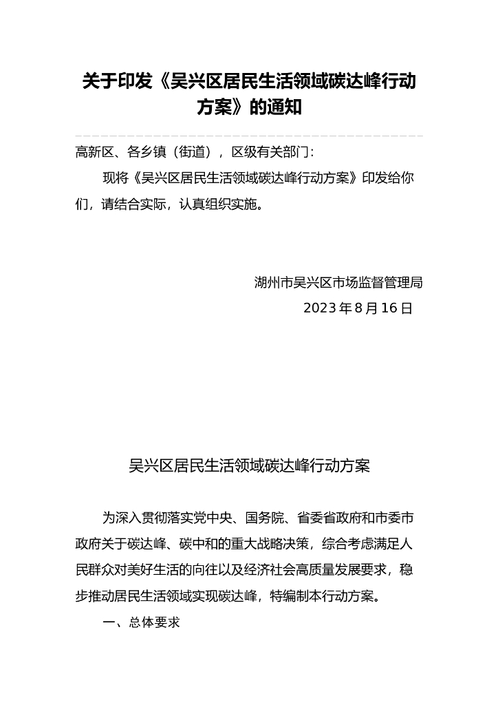湖州市吴兴区居民生活领域<em>碳</em>达峰行动方案 海报