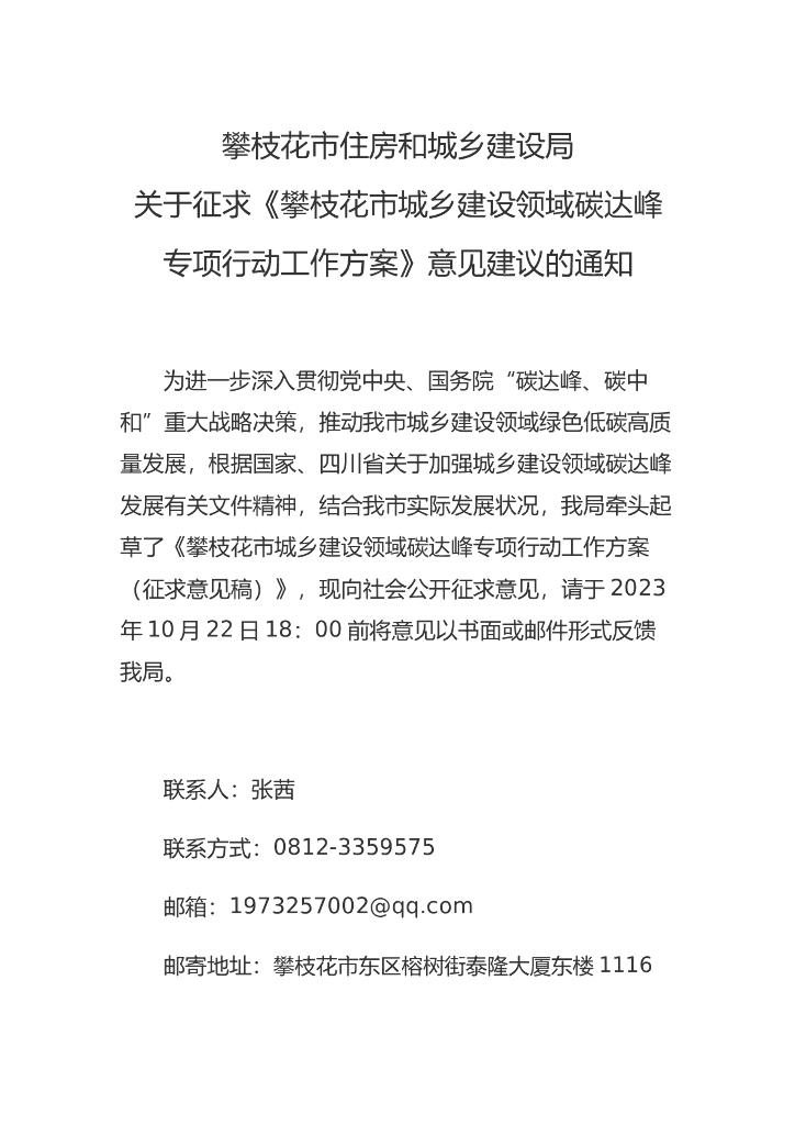 攀枝花市实施城乡建设领域碳达峰专项行动工作方案（征求意见稿） 海报