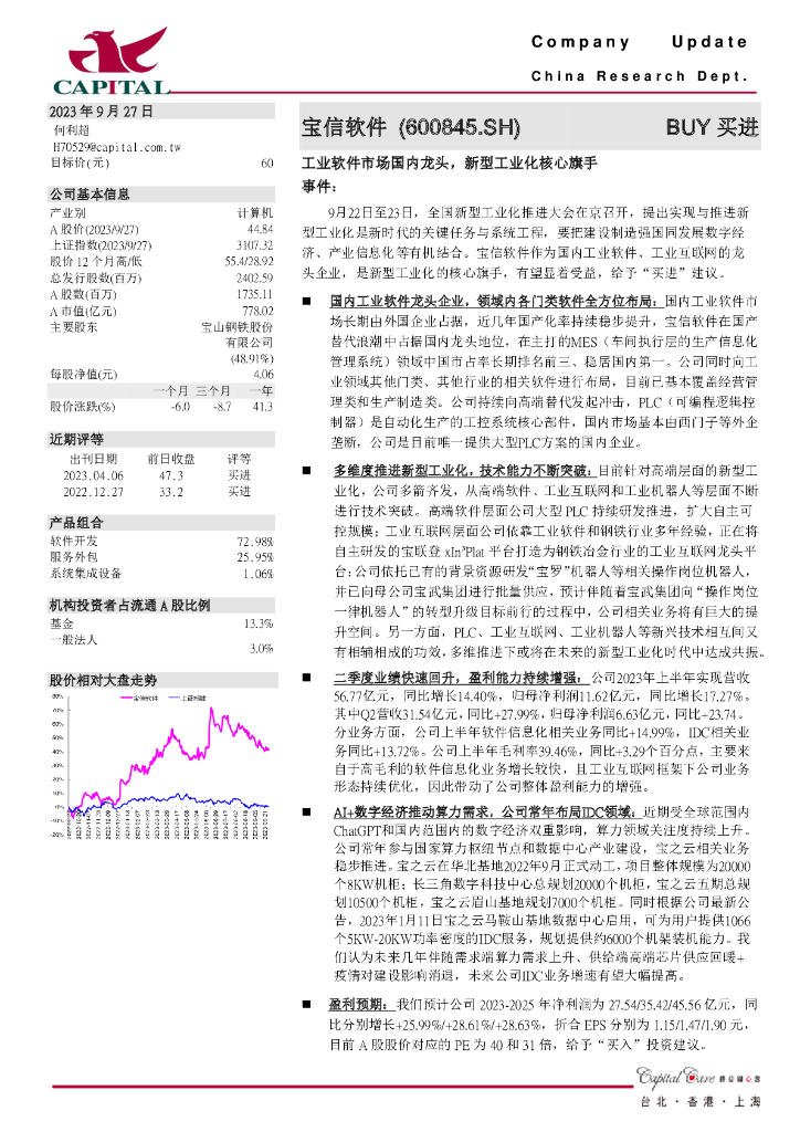 群益证券:宝信软件(600845)-<em>工业</em>软件市场国内龙头,新型<em>工业</em>化核心旗手