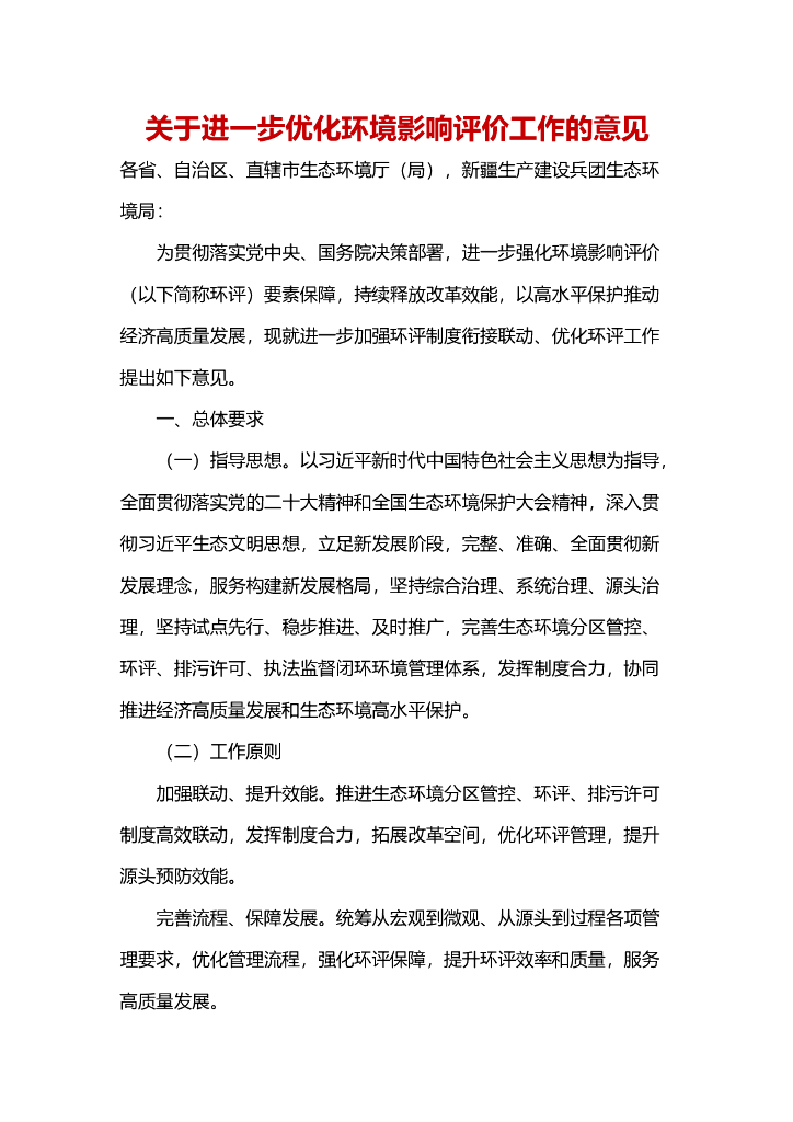 关于进一步优化环境影响评价工作的意见
