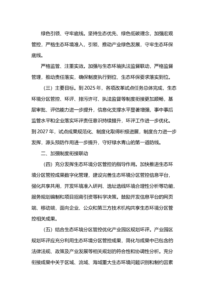 关于进一步优化环境影响评价工作的意见_第2页