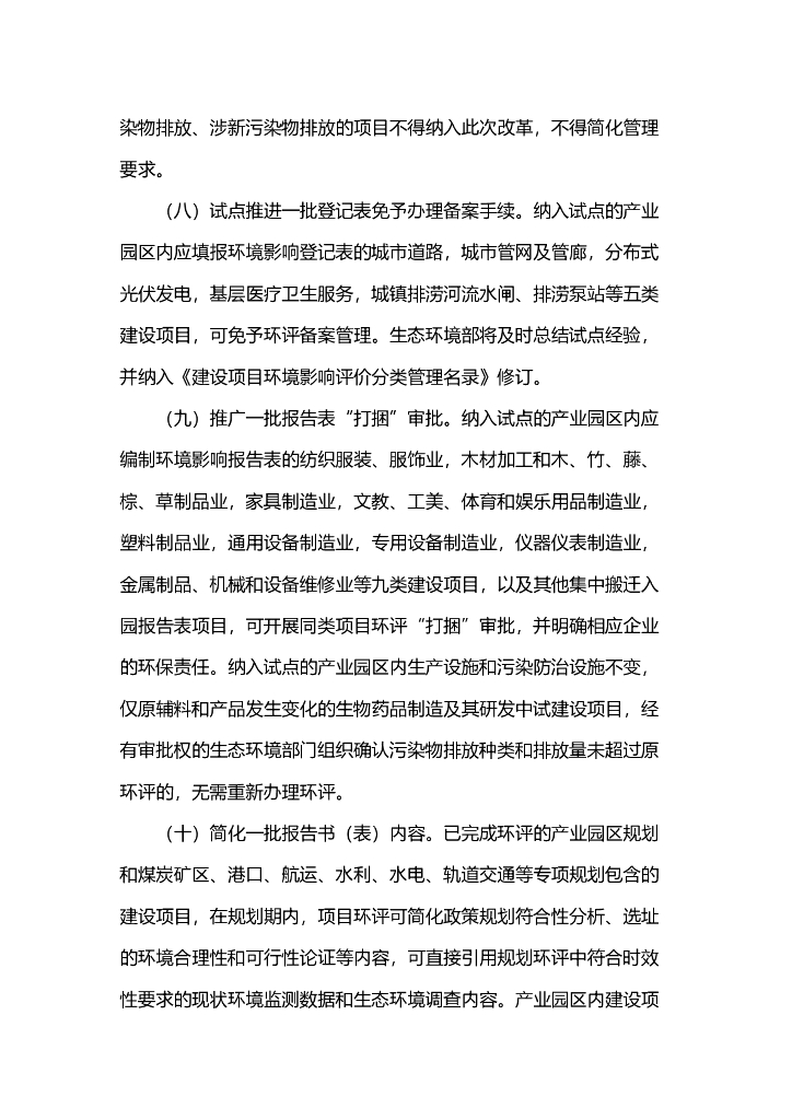 关于进一步优化环境影响评价工作的意见_第4页