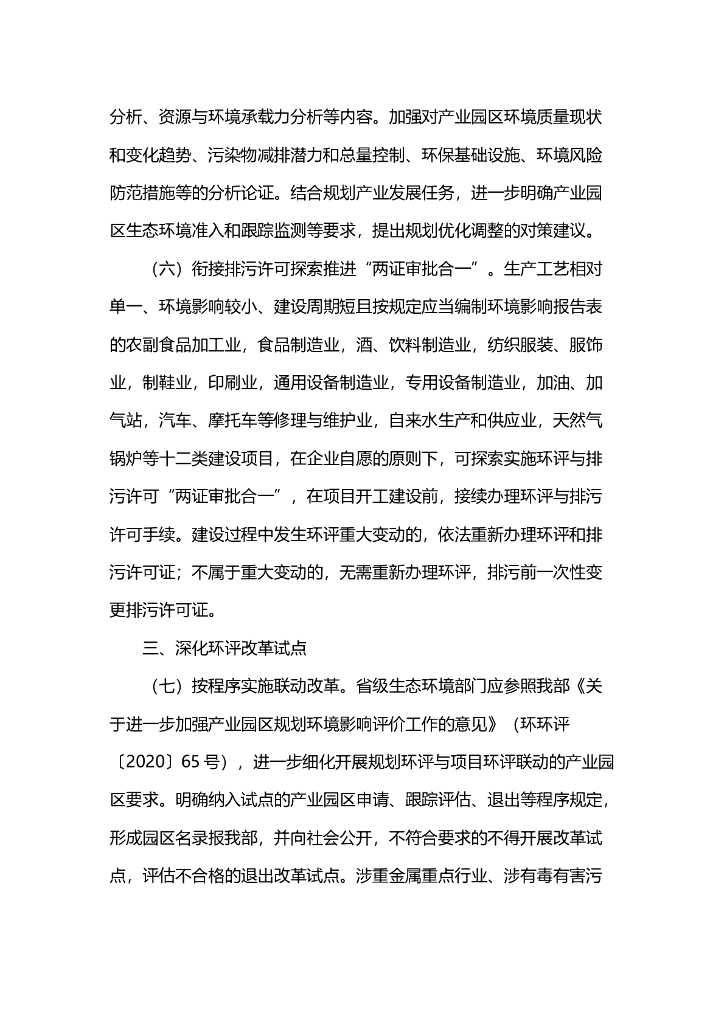 关于进一步优化环境影响评价工作的意见_第3页