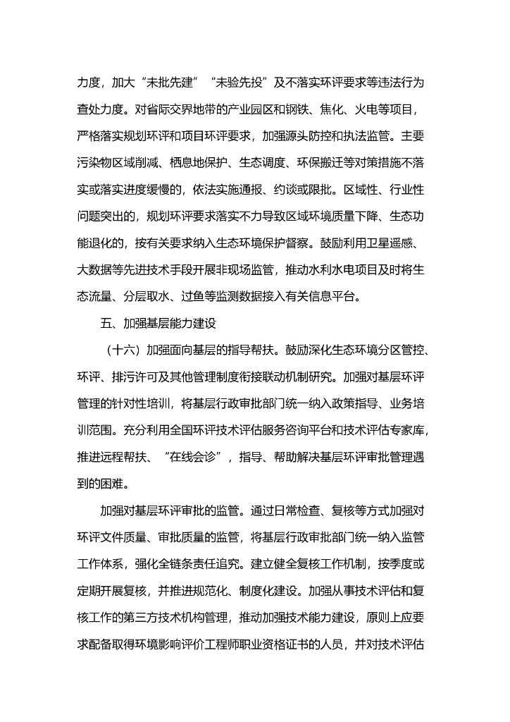 关于进一步优化环境影响评价工作的意见_第8页