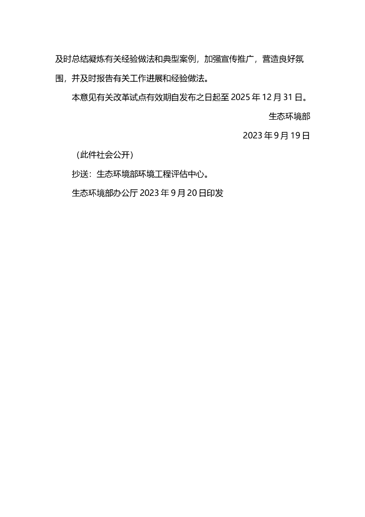 关于进一步优化环境影响评价工作的意见_第10页