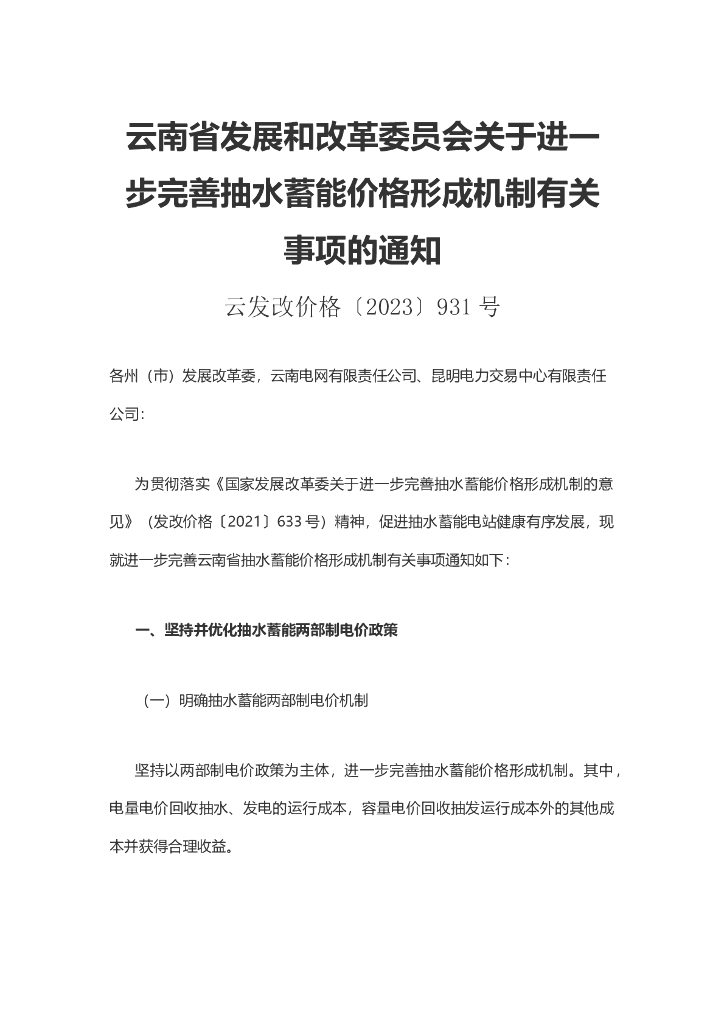 云南省关于进一步完善抽水蓄能价格形成机制有关事项的通知