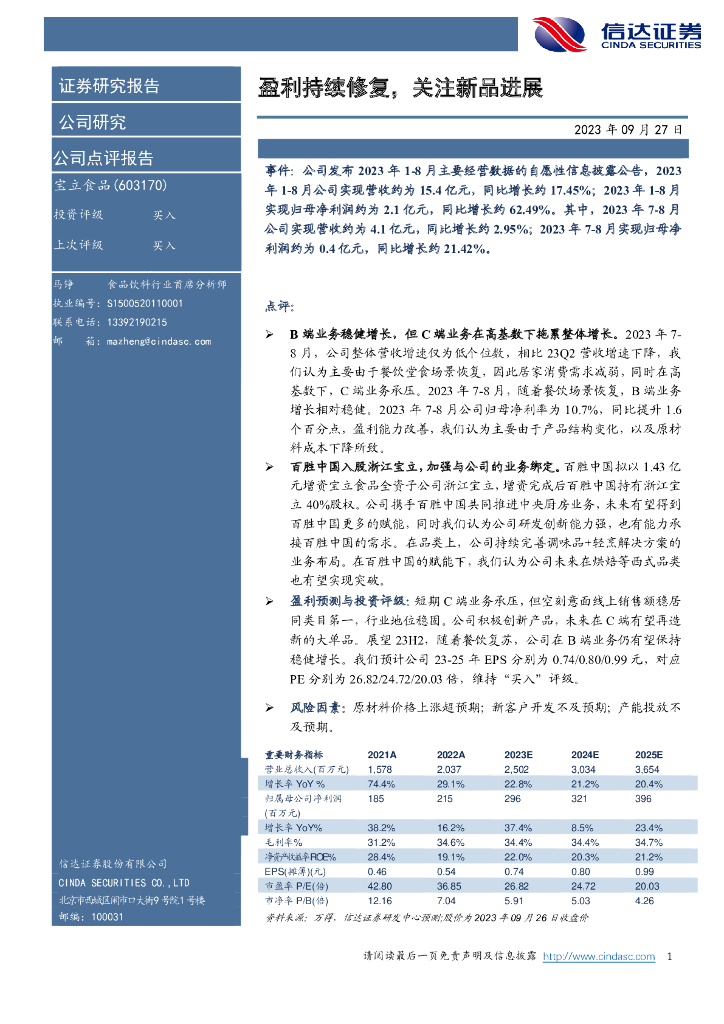 信达证券：宝立食品（603170）-盈利持续修复，关注新品进展