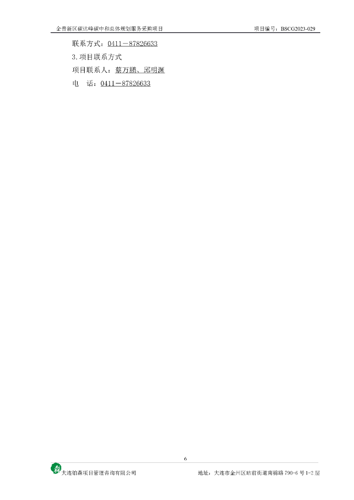 金普新区碳达峰碳中和总体规划服务采购项目_第6页