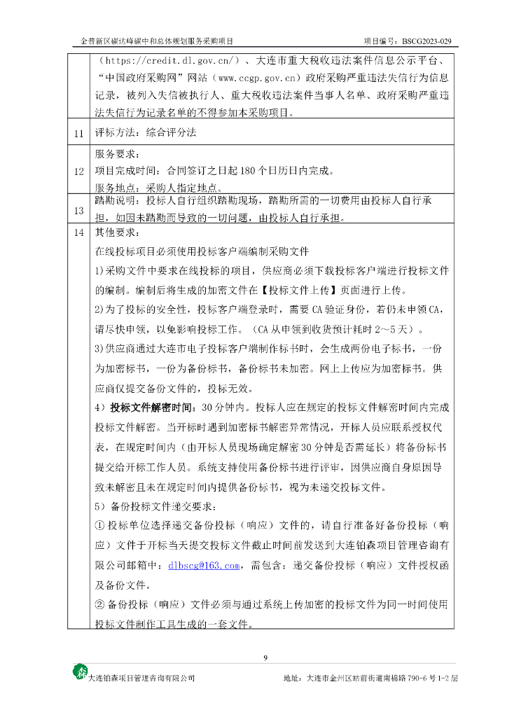 金普新区碳达峰碳中和总体规划服务采购项目_第9页