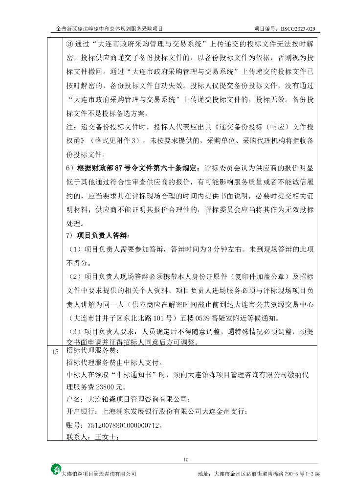 金普新区碳达峰碳中和总体规划服务采购项目_第10页