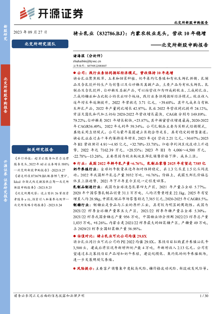 开源证券：北交所新股申购报告：骑士乳业：内蒙农牧业龙头，营收10年稳增