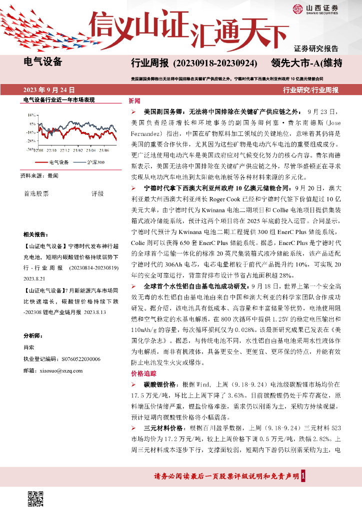 山西证券：电气设备行业周报：美国副国务卿指出无法将中国排除在关键矿产<em>供应链</em>之外，宁德时代拿下西澳大利亚州政府10亿澳元储能合同 海报