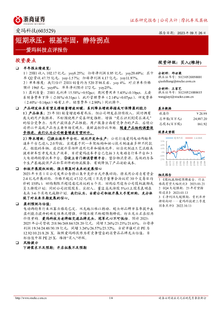 浙商证券：爱玛科技点评报告：短期承压，根基牢固，静待拐点