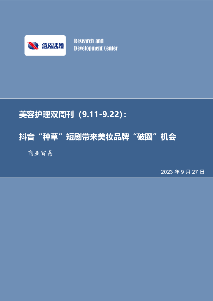 信达证券：美容护理双周刊：<em>抖音</em>“种草”短剧带来美妆品牌“破圈”机会 海报