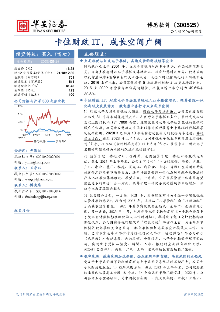 华安证券：博思软件（300525）-卡位财政IT，成长空间广阔