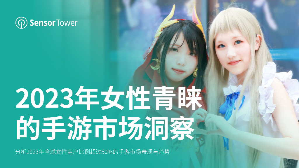 Sensor Tower：2023年女性青睐的手游市场洞察