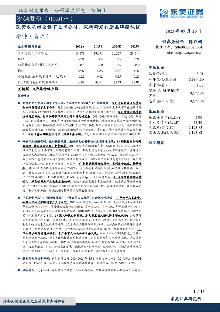 东吴证券：沙钢股份（002075）-民营龙头钢企旗下上市公司，深耕研发打造品牌强认证
