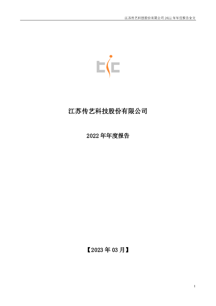 002866-传艺科技：2022年年度报告(更新后)