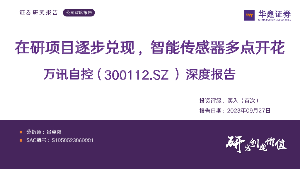 华鑫证券：万讯自控（300112）-深度报告：在研项目逐步兑现，智能传感器多点开花