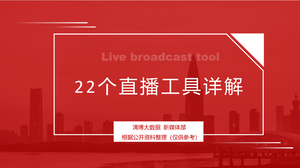 清博大数据：22个直播工具详解