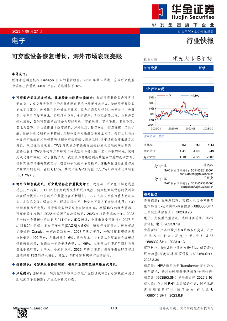 华金证券:电子:可穿戴设备恢复增长,海外市场表现亮眼