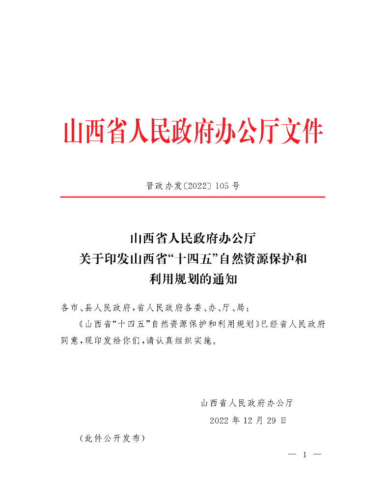 山西省“十四五”自然资源保护和利用规划2022