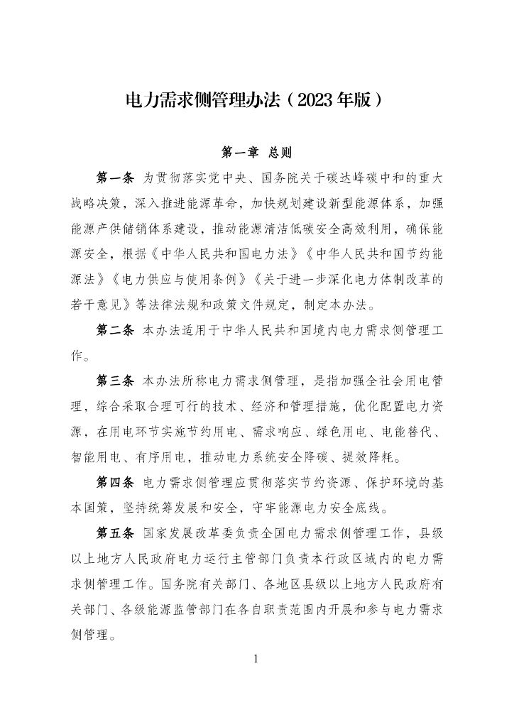 国家发展改革委：电力需求侧管理办法（2023年版）