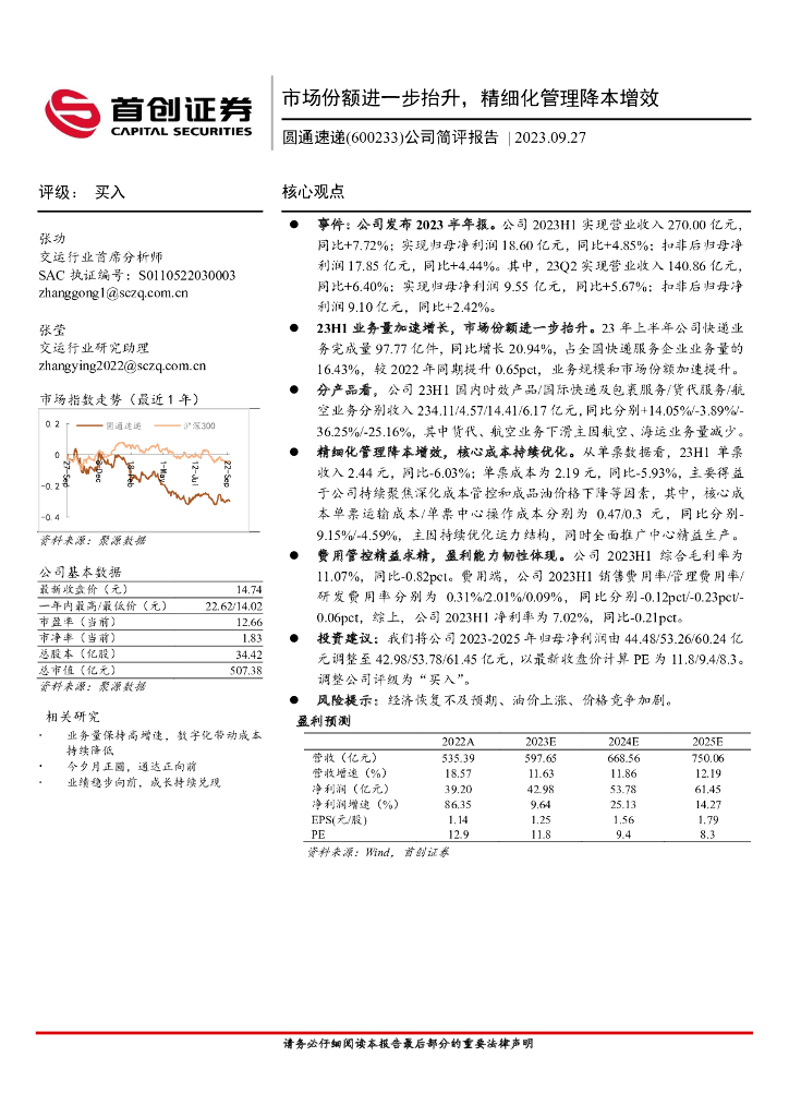 首创证券：圆通速递（600233）-公司简评报告：市场份额进一步抬升，精细化管理降本增效