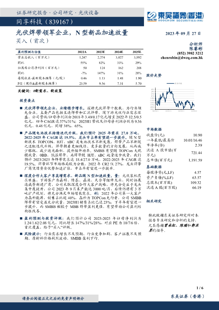 东吴证券国际经纪：同享科技（839167）-光伏焊带领军企业，N型新品加速放量