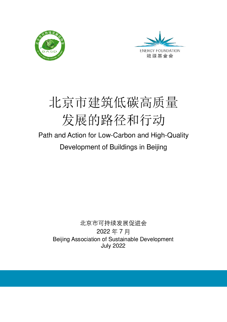 北京市可持续发展促进会&能源基金会：北京市建筑低碳高质量发展的路径和行动报告
