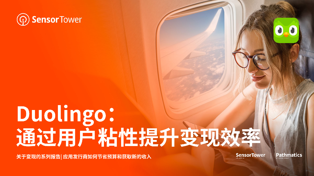 SensorTower：Duolingo：通过用户粘性提升变现效率（2023）