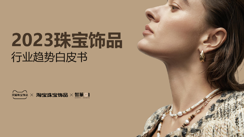 天猫珠宝&智篆：2023珠宝饰品行业趋势白皮书