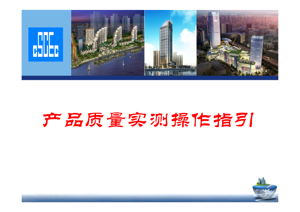 建筑工程质量实测操作指导95页