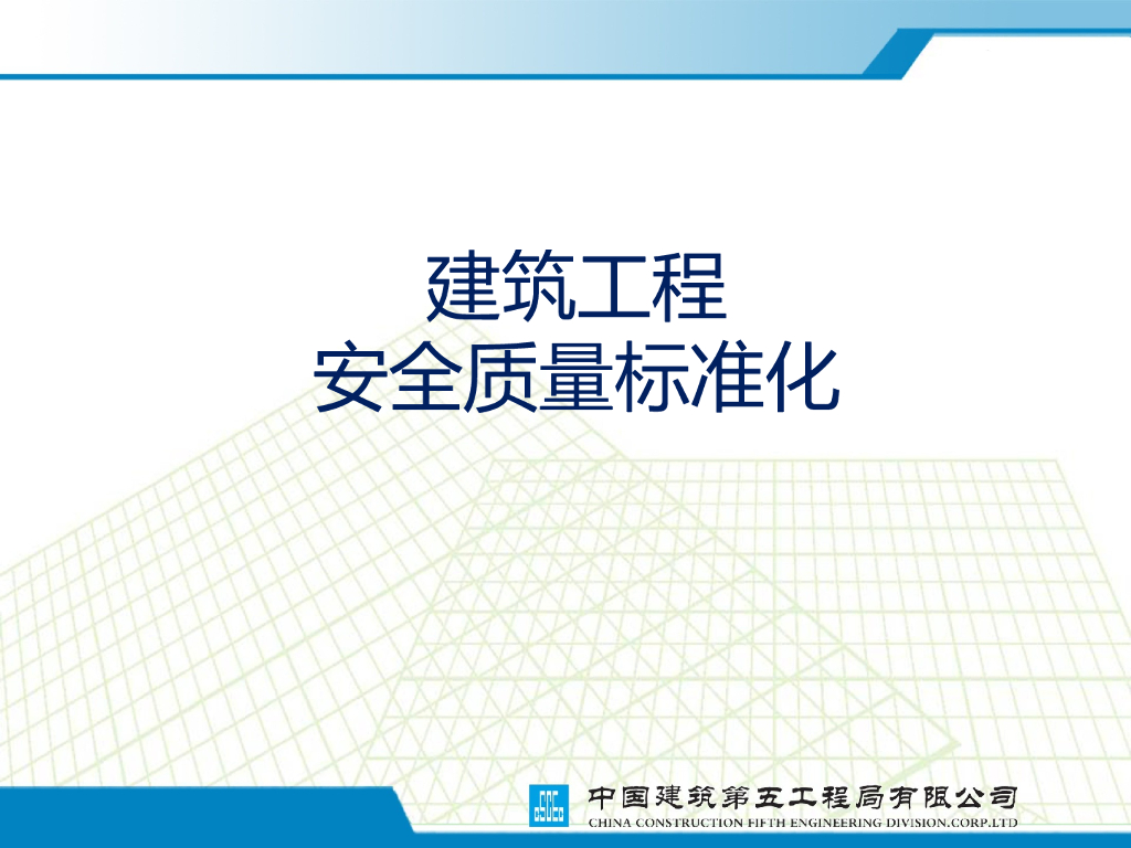 建筑工程安全质量标准化177页