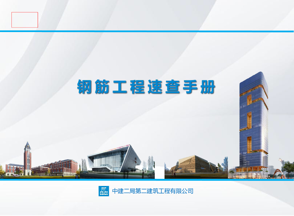 中建钢筋工程速查手册2022年129页