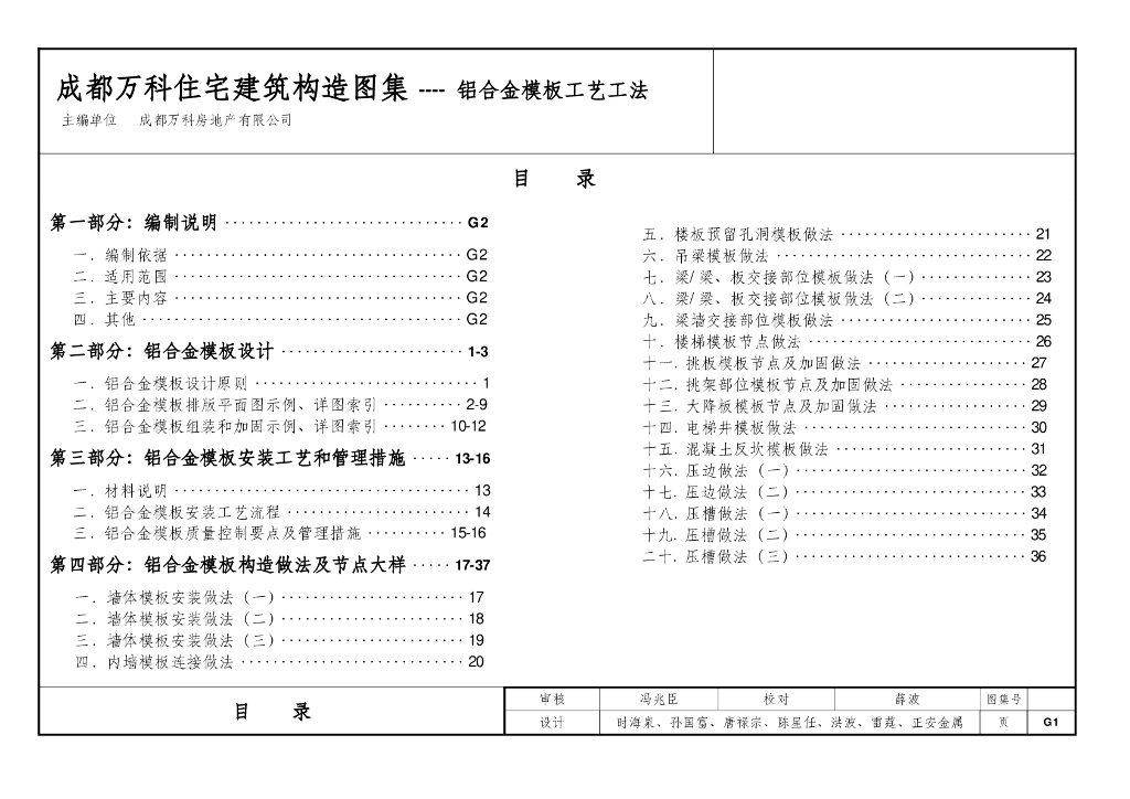 住宅建筑构造图集-铝合金模板工艺工法