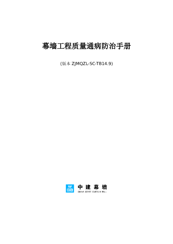 中建幕墙工程质量通病防治手册