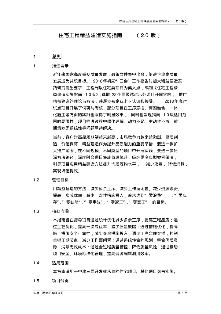 住宅项目精细化建造指导手册78页