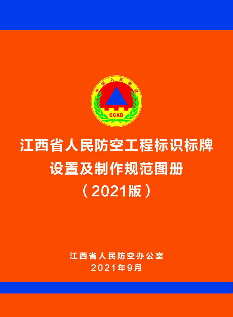 人防工程标识标牌设置及制作规范图册2021版