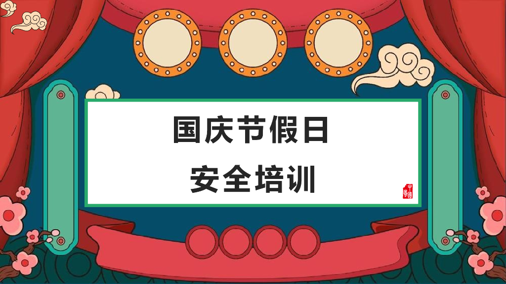 国庆节假日前后安全培训PPT