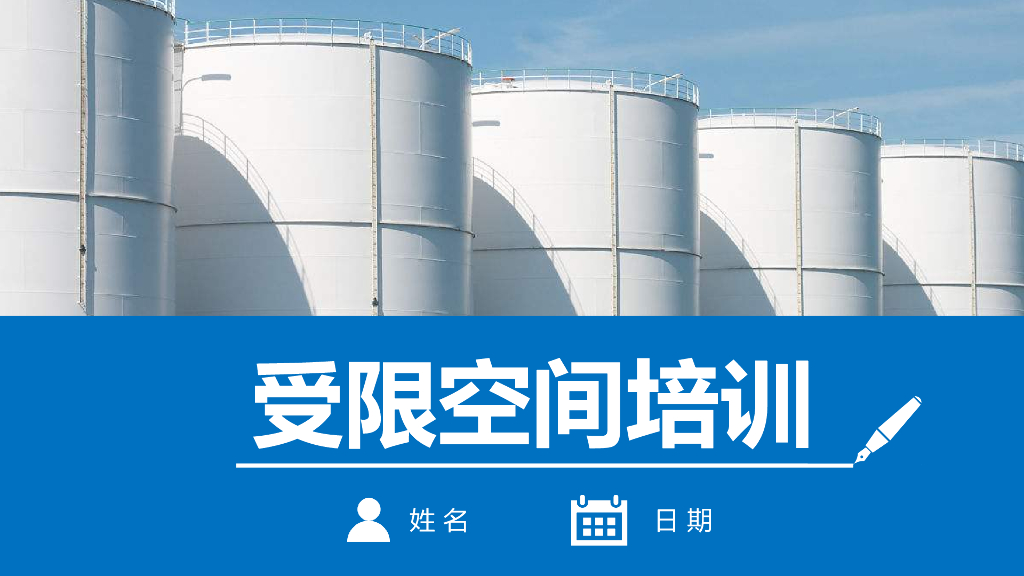如何做好受限空间安全管理56P